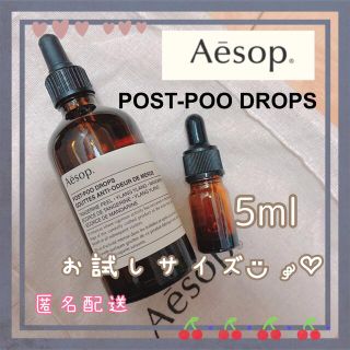 イソップ(Aesop)のAēsop イソップ　ポストプードロップス　5mL お試し(日用品/生活雑貨)