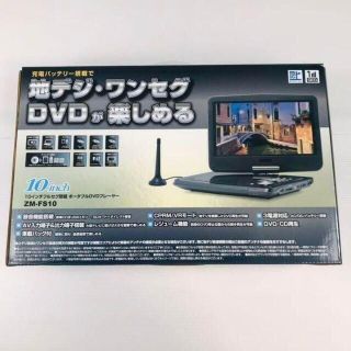 【残りわずか】倒産品現状販売10インチフルセグ搭載 ポータブルDVDプレーヤー(DVDプレーヤー)