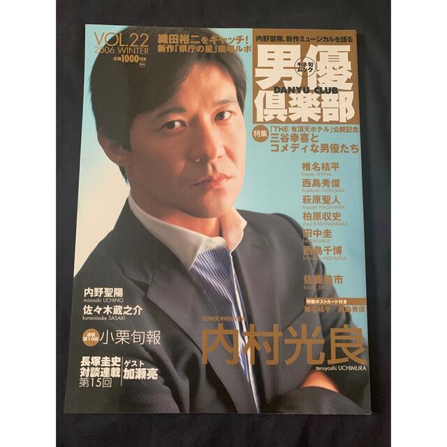 男優倶楽部　VOL.22 2006年　冬号　キネマ旬報ムック本　内村光良 エンタメ/ホビーの雑誌(音楽/芸能)の商品写真