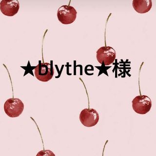 ★blythe★様(その他)