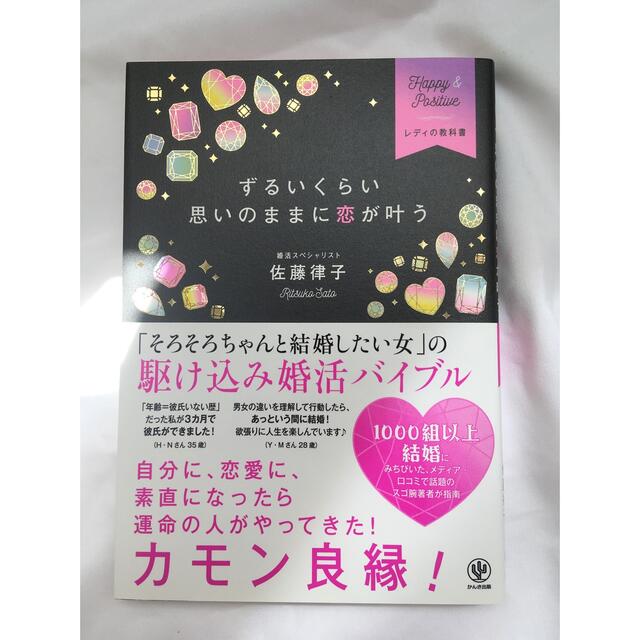 ずるいくらい思いのままに恋が叶う Ｈａｐｐｙ　＆　Ｐｏｓｉｔｉｖｅ エンタメ/ホビーの本(ノンフィクション/教養)の商品写真