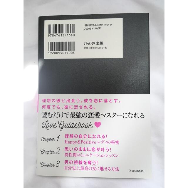 ずるいくらい思いのままに恋が叶う Ｈａｐｐｙ　＆　Ｐｏｓｉｔｉｖｅ エンタメ/ホビーの本(ノンフィクション/教養)の商品写真