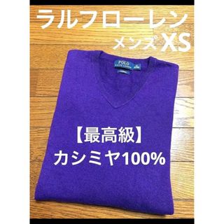 ラルフローレン(Ralph Lauren)の【カシミヤ100%】ラルフローレン セーター メンズXS(ニット/セーター)