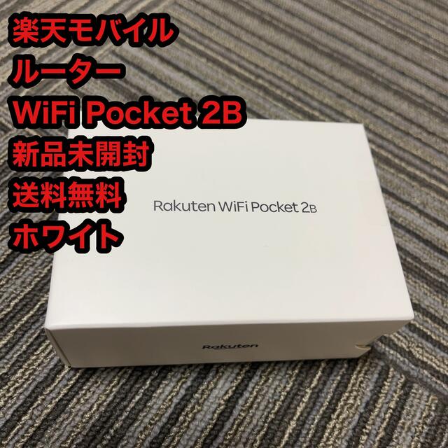 楽天モバイル ルーター WiFi Pocket 2B 新品 送料無料 ホワイト スマホ/家電/カメラのスマートフォン/携帯電話(その他)の商品写真