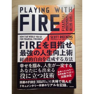 ＦＩＲＥを目指せ最強の人生向上術 経済的自由を達成する方法(ビジネス/経済)