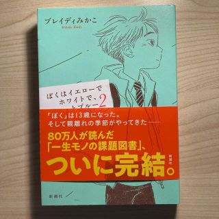 ぼくはイエローでホワイトで、ちょっとブルー ２(文学/小説)