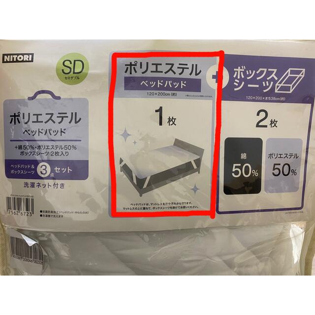 ニトリ(ニトリ)のポリエステルベットパット(SD) インテリア/住まい/日用品のベッド/マットレス(その他)の商品写真