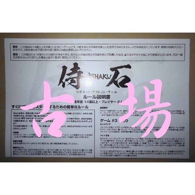 HobbyJAPAN(ホビージャパン)の侍石－ＪＩＳＨＡＫＵ－★Ｈｏｂｂｙ ＪＡＰＡＮ★マグネット・アクションゲーム エンタメ/ホビーのテーブルゲーム/ホビー(その他)の商品写真
