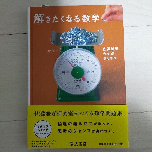 解きたくなる数学 エンタメ/ホビーの本(科学/技術)の商品写真