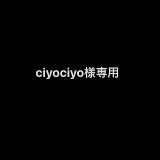 ciyociyo様専用(ユニセックス)