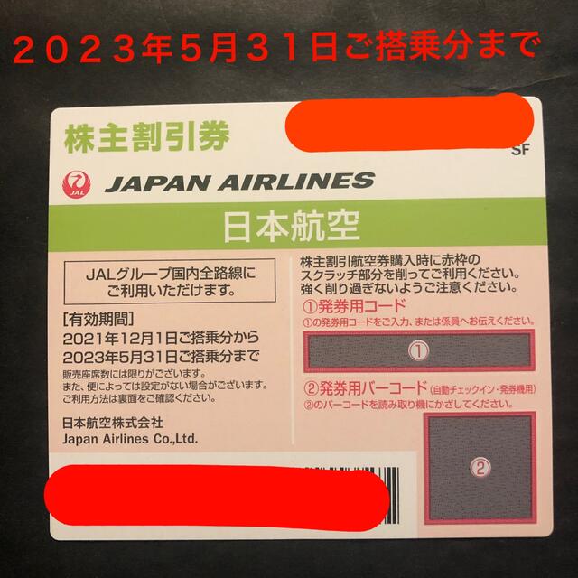 JAL(日本航空)(ジャル(ニホンコウクウ))のJAL株主優待2枚と株主優待のご案内1冊 チケットの優待券/割引券(その他)の商品写真