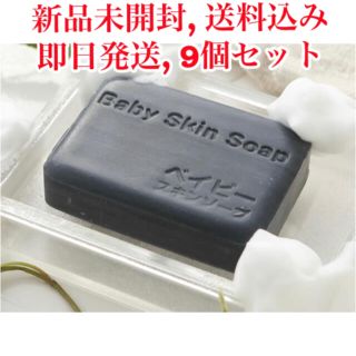 【新品未開封】ベイビースキンソープ　ベイビーちゃん 80g　9個セット(洗顔料)