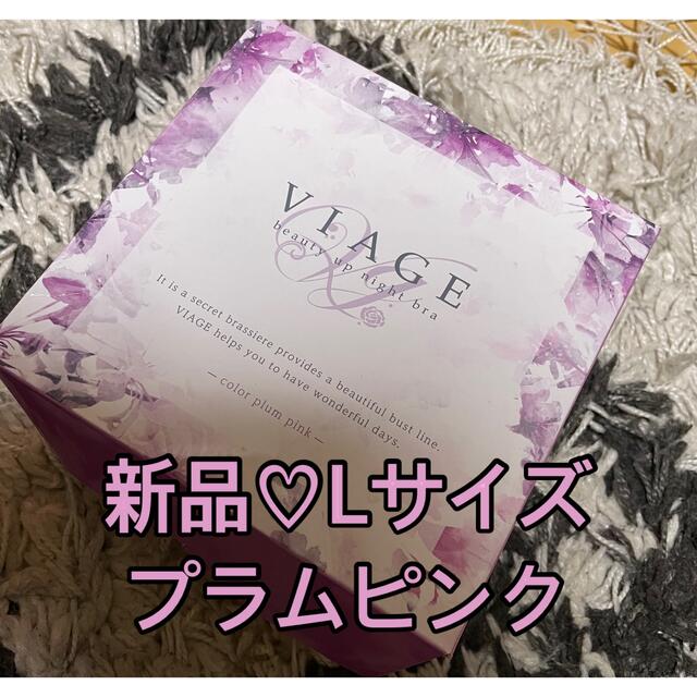 ナイトブラ　VIAGE 新品 レディースの下着/アンダーウェア(ブラ)の商品写真