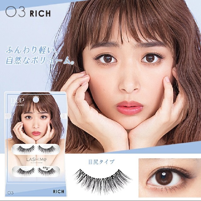 D-UP アイラッシュ LASH Me 03 RICH