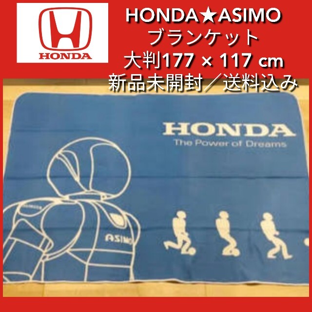 ホンダ(ホンダ)の新品【ビッグ・ブランケット★HONDA★ASIMO】送料込み 自動車/バイクの自動車/バイク その他(その他)の商品写真