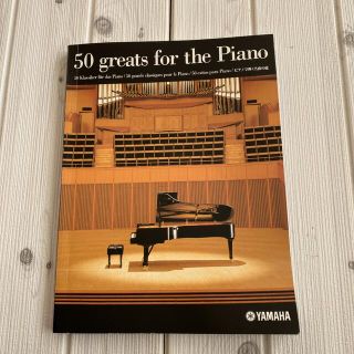 ヤマハ(ヤマハ)の【非売品】YAMAHA ピアノで弾く名曲50選　楽譜(楽譜)