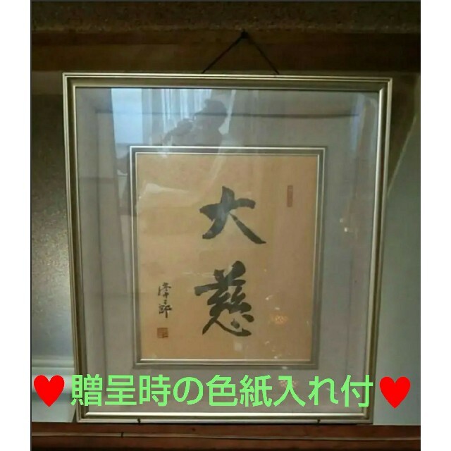 新作通販 非売品 日蓮正宗 日達 日顕上人 直筆 記念短冊 大石寺総本山