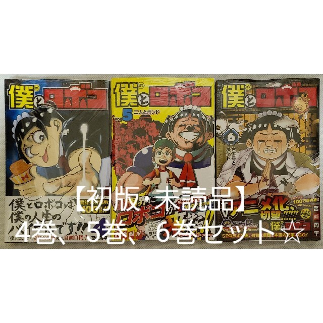 初版 未読品 僕とロボコ 4巻 5巻 6巻 セット の通販 By Mのshop ラクマ