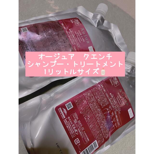 さらに値下げ! オージュア クエンチ(シャンプートリートメント