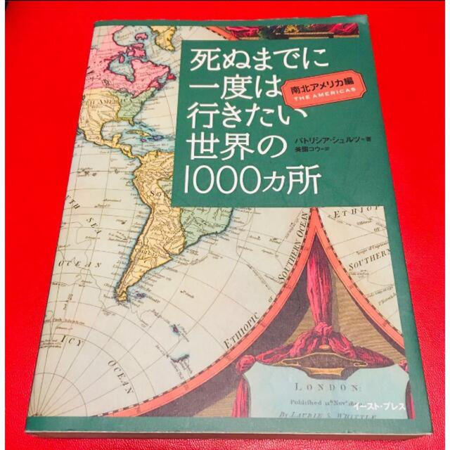 死ぬまでに一度は行きたい 世界の1000ヶ所 南北アメリカ編 海外旅行 エンタメ/ホビーの本(地図/旅行ガイド)の商品写真
