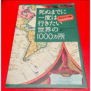 死ぬまでに一度は行きたい 世界の1000ヶ所 南北アメリカ編 海外旅行(地図/旅行ガイド)