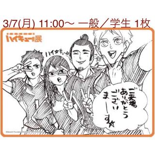 ハイキュー!!展◎3月7日(月) 11:00～ チケット◎一般／学生 1枚(声優/アニメ)