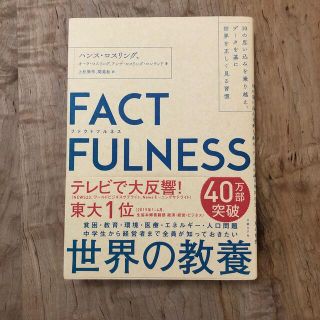 ＦＡＣＴＦＵＬＮＥＳＳ １０の思い込みを乗り越え、データを基に世界を正しく　古本(その他)