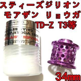 ダイワ(DAIWA)の34mm フィネススプール パープル スティーズ ジリオン モアザン リョウガ等(リール)