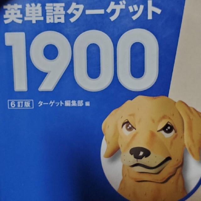 高級品 カード 英単語 ターゲット 1900 2冊セット 未使用新品 superior