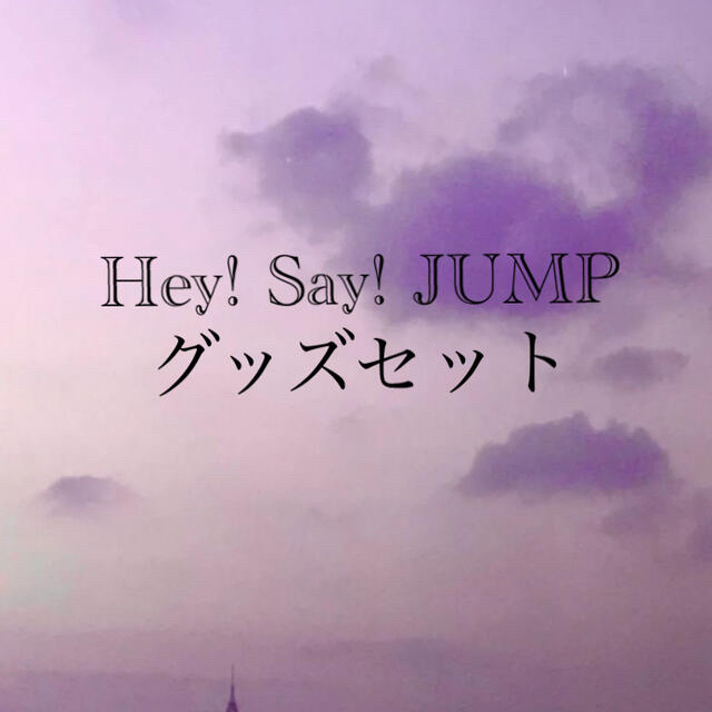 Hey! Say! JUMP 公式セット 売り切りたいのでお値下げ大歓迎