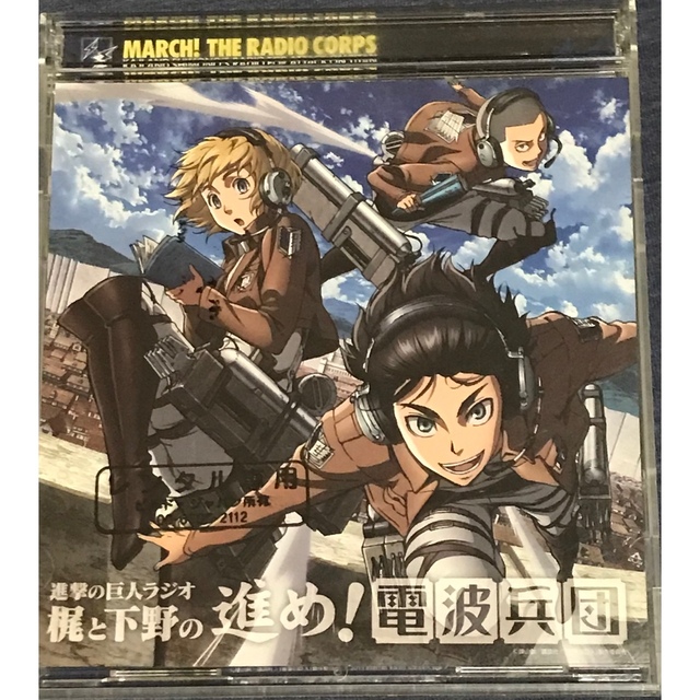 Djcd 梶と下野の進め 電波兵団 Vol 1 進撃の巨人ラジオ 梶裕貴 下野紘の通販 By Campanule S Shop ラクマ