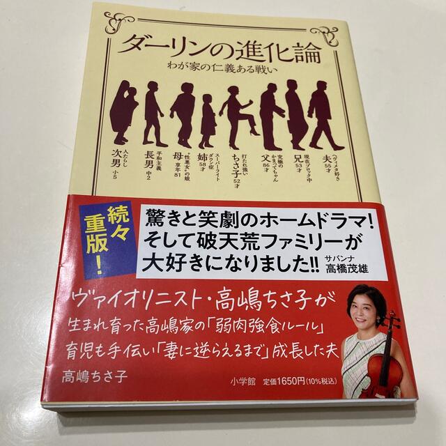 ダーリンの進化論 わが家の仁義ある戦い エンタメ/ホビーの本(文学/小説)の商品写真