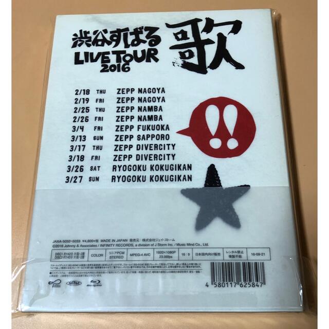 渋谷すばる　LIVE　TOUR　2016　歌 Blu-ray 初回プレス仕様 エンタメ/ホビーのDVD/ブルーレイ(ミュージック)の商品写真