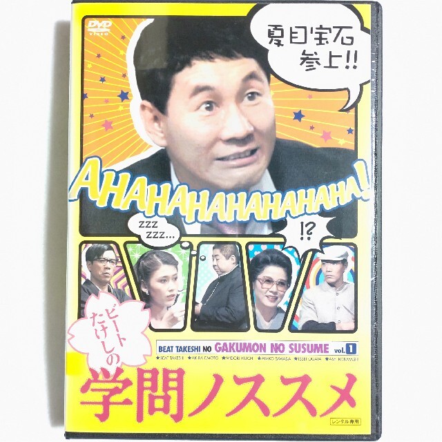 /DVD/レンタル落ち/ドラマ/全4巻12話/学問ノススメ/ビートたけし