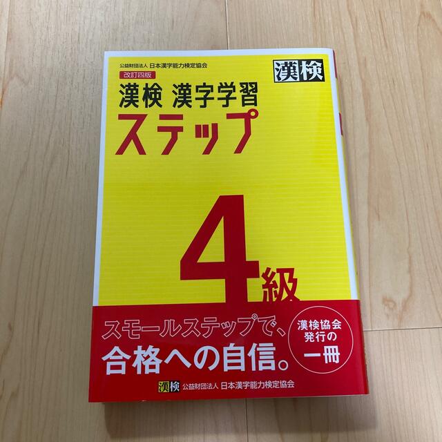 漢検４級漢字学習ステップ 改訂四版 エンタメ/ホビーの本(資格/検定)の商品写真