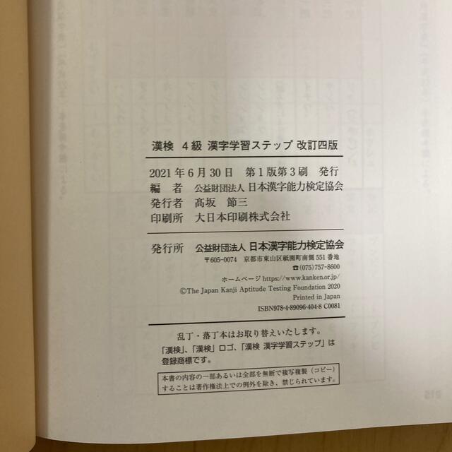 漢検４級漢字学習ステップ 改訂四版 エンタメ/ホビーの本(資格/検定)の商品写真