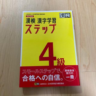 漢検４級漢字学習ステップ 改訂四版(資格/検定)