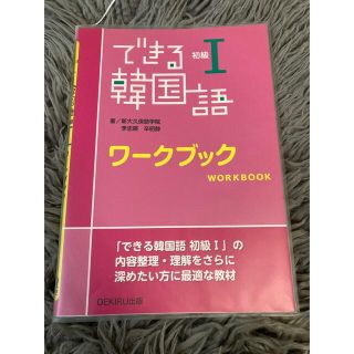 できる韓国語初級ワ－クブック １(語学/参考書)