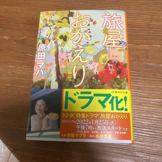 旅屋おかえり エンタメ/ホビーの本(その他)の商品写真