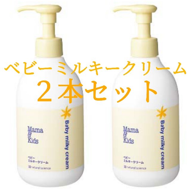 ママアンドキッズ ミルキークリーム お得用310g 2本セット - お風呂用品