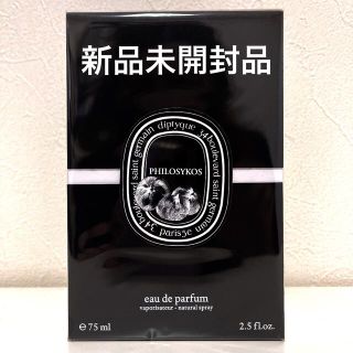 ディプティック(diptyque)の【新品】ディプティック    オードパルファン フィロシコス 75mL(ユニセックス)