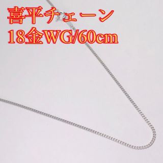 高品質18金使用/K18/正規品』喜平チェーンネックレス60cm/1,65mm