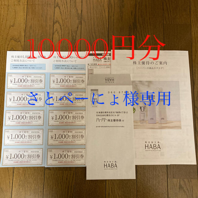 HABA(ハーバー)のハーバー　株主優待券　10000円分 チケットの優待券/割引券(その他)の商品写真