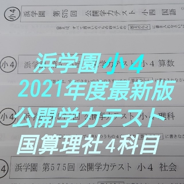 浜学園  小4  公開学力テスト  2021年度最新版  算国理社4科 成績資料