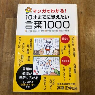 マンガでわかる！１０才までに覚えたい言葉１０００ ●難しい言葉●ことわざ●慣用句(その他)