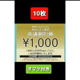 プリンス(Prince)の10枚🔶1000円共通割引券🔶西武ホールディングス株主優待券&オマケ(宿泊券)