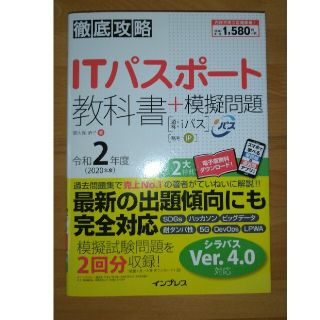 徹底攻略ＩＴパスポート教科書＋模擬問題 令和２年度(資格/検定)