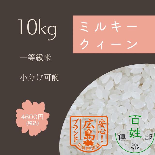 安価　農家直送　ミルキークイーン　米/穀物