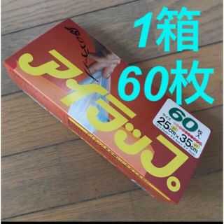 イワタニ(Iwatani)の【新品】アイラップ　60枚入1箱(日用品/生活雑貨)