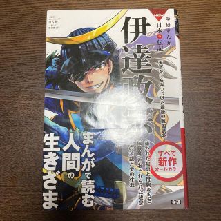 学研まんが　NEW日本の伝記　伊達政宗 天下をにらみつづけた最後の戦国武将(絵本/児童書)